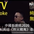 [Fanz] KTV 伴奏 -《中国新说唱2020》GAI周延《烈火战马》《空城计》《重庆魂》串烧 Karaoke