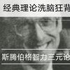 【洗脑狂背】经典理论——斯腾伯格智力三元论