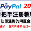 paypal新手注册精华教程！paypal打赏收款链接制作！注册时将会遇到的所有问题全解答！一次成功，无风控，仅需国内手机号码！贝宝绑定银行卡信用卡！贝宝注册_哔哩哔哩_bilibili