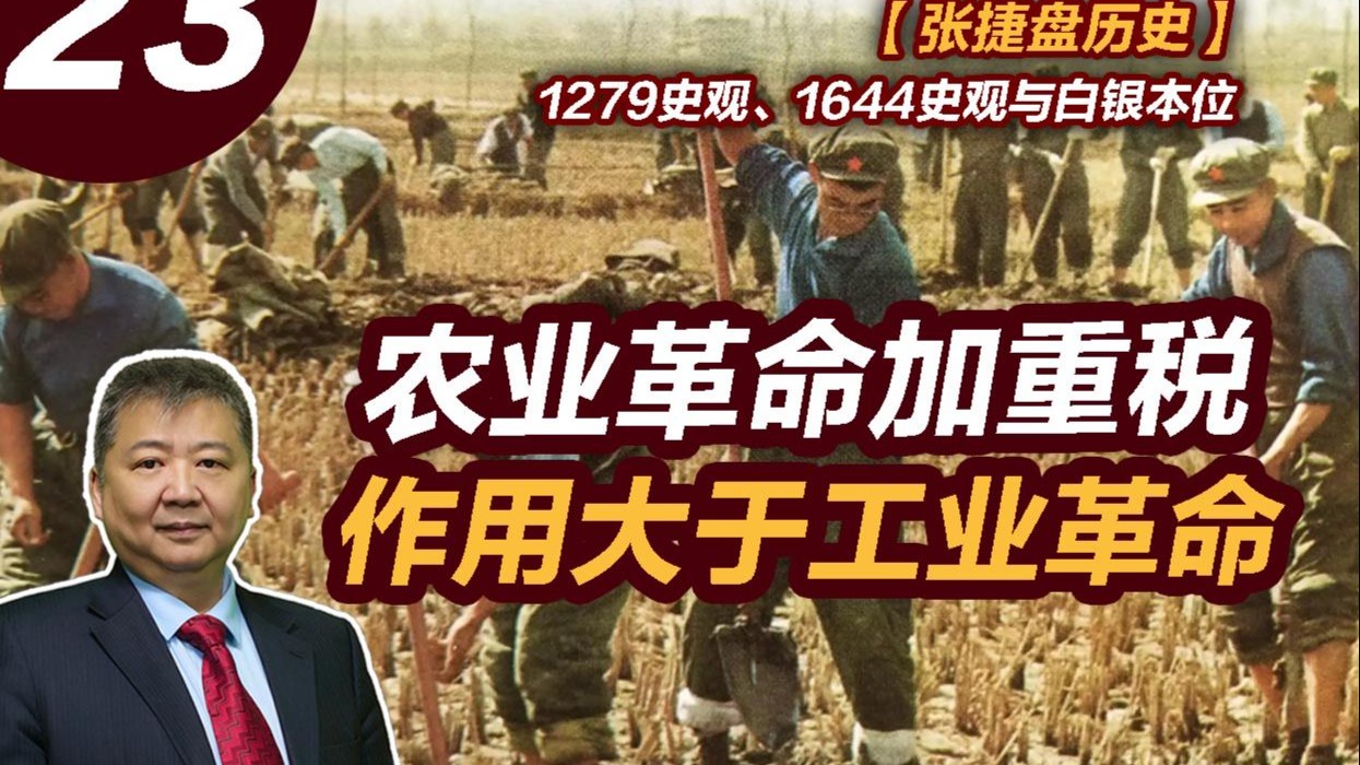 【张捷盘历史】1279史观、1644史观与白银本位，23、农业革命加重税作用大于工业革命