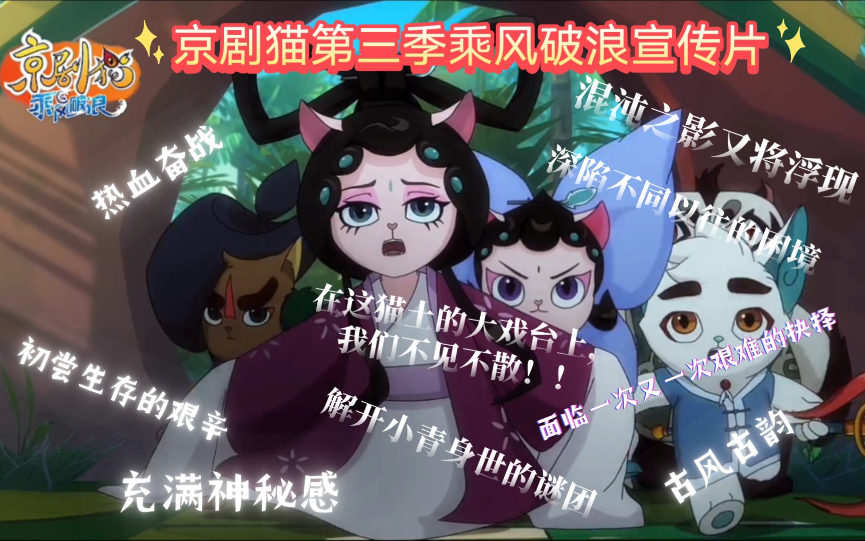 京剧猫乘风破浪宣传第一弹:初尝生存艰辛,解开小青身世的谜团,深陷