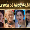 2023综艺搞笑名场面颁奖！一整年的快乐集中放送哈哈哈！【金子