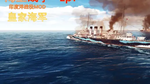 【海上战争】印度洋战役Ep7 逢敌必战！