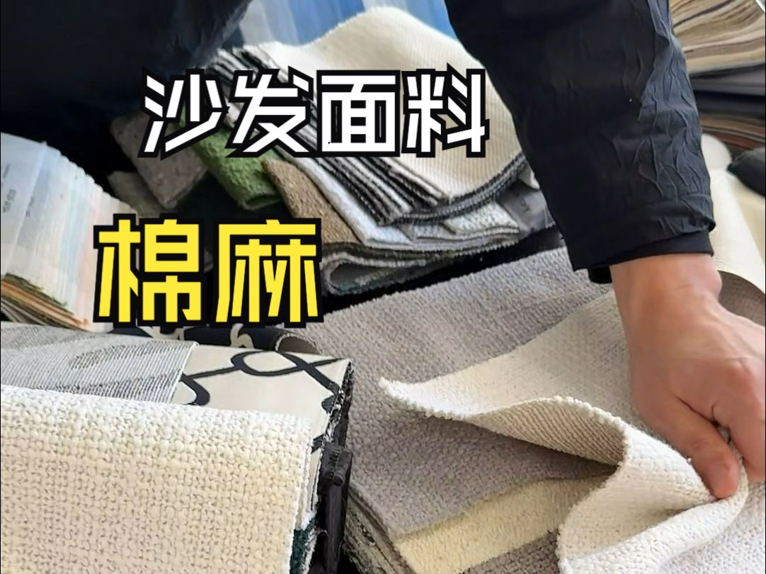 说说沙发棉麻面料！