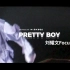 Pretty boy丨你也在流口水吗？