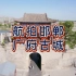 航拍河北邯郸广府古城，国家4A级旅游景区，中国太极拳之乡