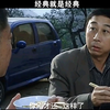 经典就是经典。别拿自己不当干部