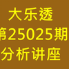 大乐透25025期