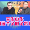 唐湘龙苑举正:天佑中华！美国选个又傻又笨的川普