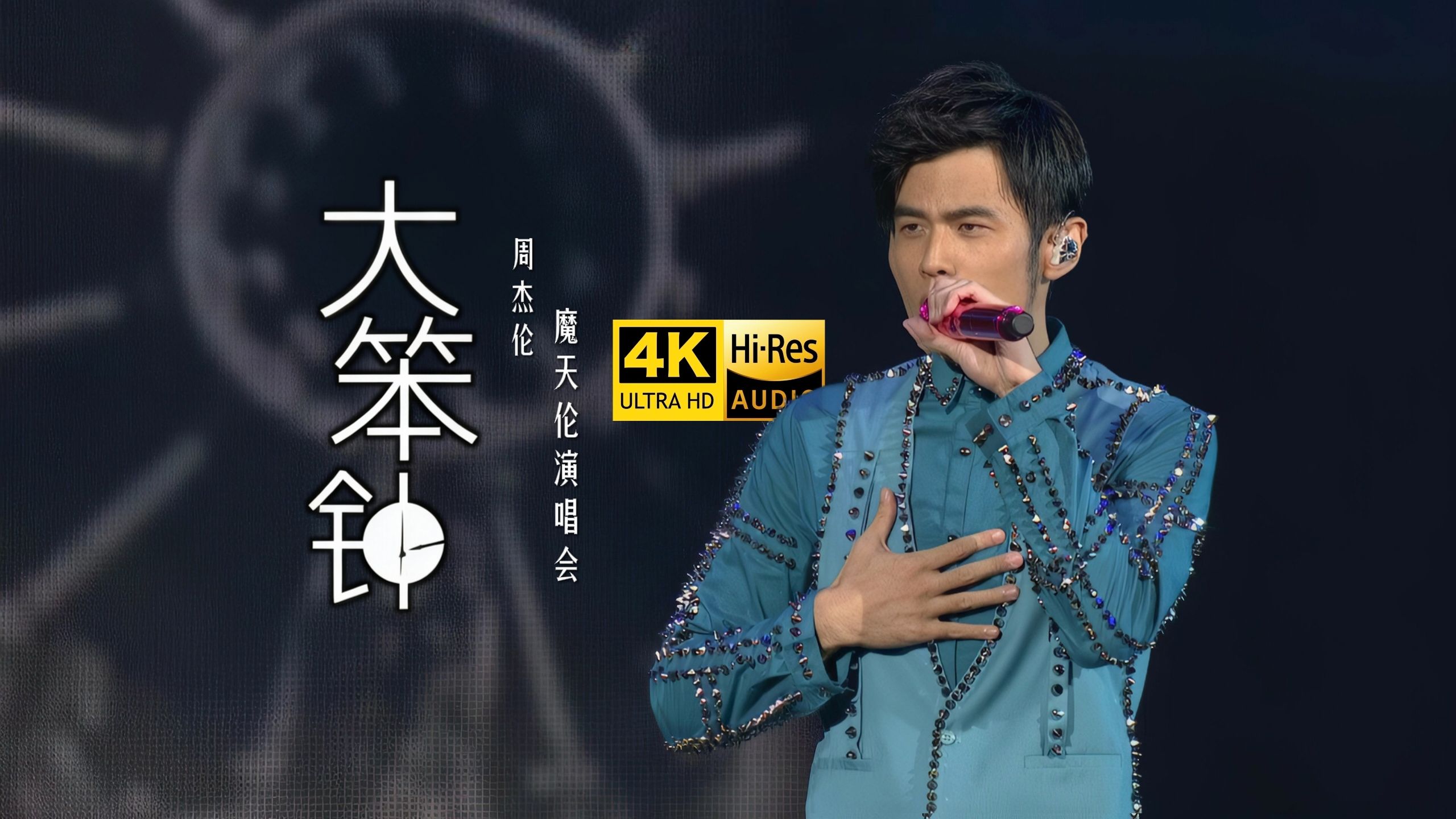 【4K超高清】周杰伦《大笨钟》2013魔天伦世界巡回演唱会 神级Live Hi-Res无损音质封装