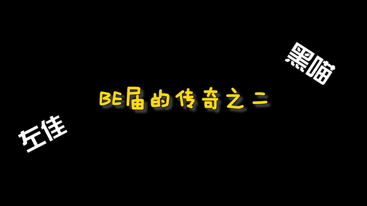 甜向黑喵丨左佳丨be届的传奇之二陪伴是最长情的告白大家一起陪伴四个