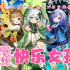【原神/填翻】用七只小萝莉演绎一首《快乐女孩