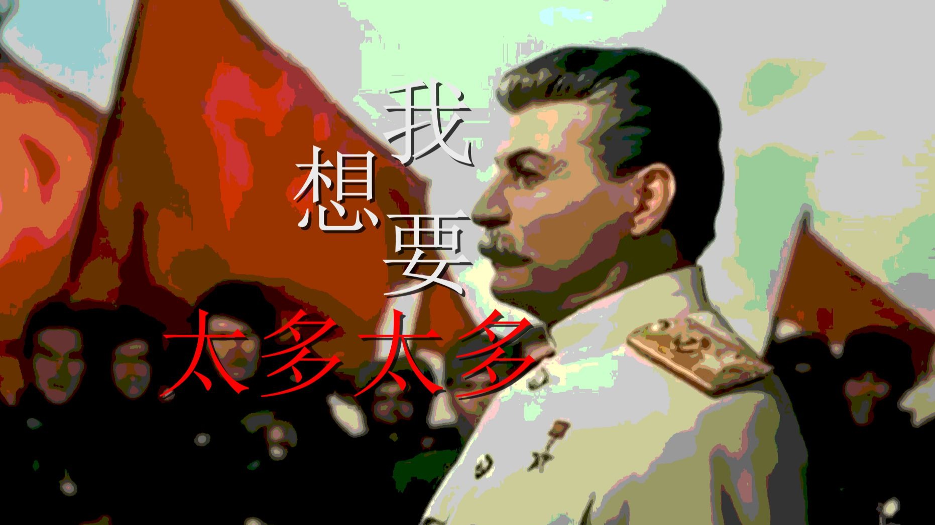 【斯大林】我想要的太多太多，我失去的太多太多