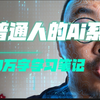 20万字的AI学习笔记，从小白开始的33节系统课程#干货分享 #知识科普 #人工智能 #ai #ai教程