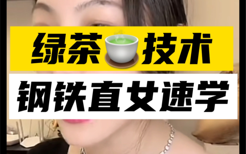 【曲曲】绿茶技巧，直女速学