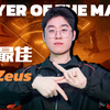 【Zeus】“待到秋来九月八，我花开后百花杀”_游戏热门视频