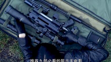 恨不得一口气看完的九部<em class="keyword">狙击</em>手电影