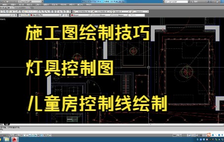 98.施工图绘制技巧丨灯具控制图丨儿童房控制线绘制