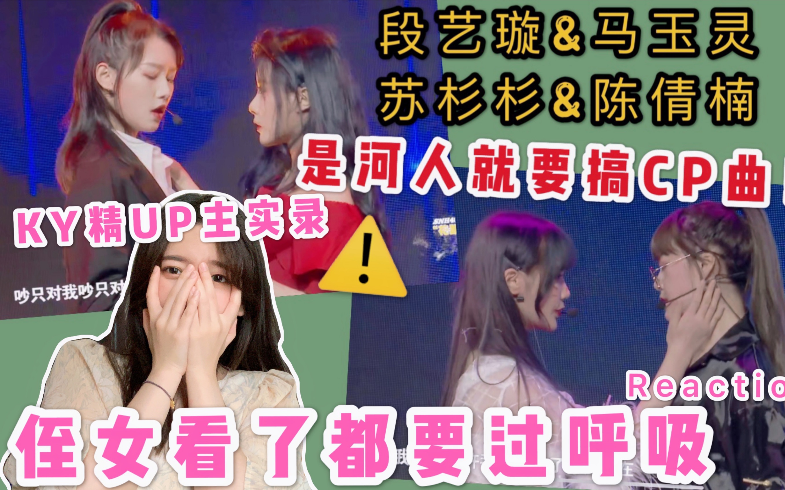 snh48reaction先弯为敬婧沧河妹合体公演段艺璇马玉灵占据苏杉杉