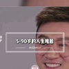 5-90岁人生各阶段的人生难题。90岁老先生的难题被5岁孩子解决了