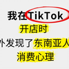 tiktok运营系列教程，零基础tiktok跨境电商运营教程合集 tiktok入门实操教程 小白入门（纯干货，超详细