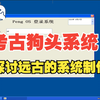 考古作者制作的远古形狗头OS