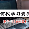 干货收藏｜如何找想要的学习资源｜中文&外文电子书网站推荐｜电子书、PDF专业教材、原著小说