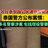 5名在泰中国公民遭绑架勒索，泰国警方公布案情：多名警察涉案 包括现役警察