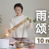 10min颂钵疗愈｜模拟下雨声 静心小憩 舒缓压力焦虑 助眠放松
