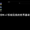 用Win7玩我的世界基岩版