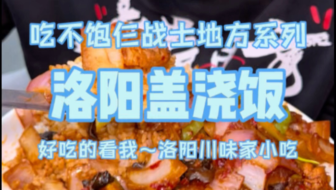 花49在洛阳吃盖浇饭，料比饭还多，成年人都很难吃完一份