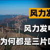 叶子转的那么慢，为何还能发电？4分钟搞懂风力发电机工作原理