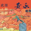 带你看展览｜如此漫长﹒如此浓郁——黄永玉新作展