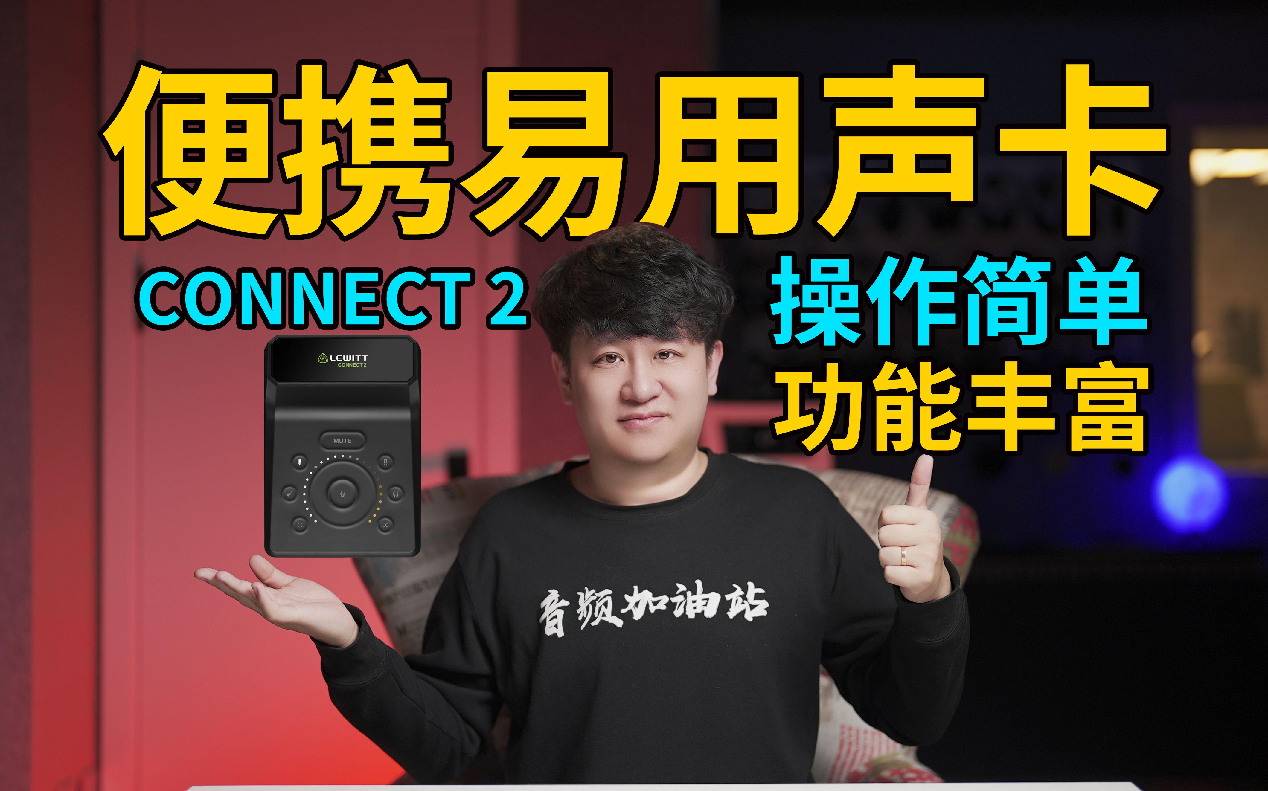 便携声卡新选择！上手简单，使用方便，功能丰富！莱维特CONNECT 2！【音频加油站】