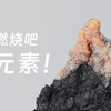 燃烧吧，元素
