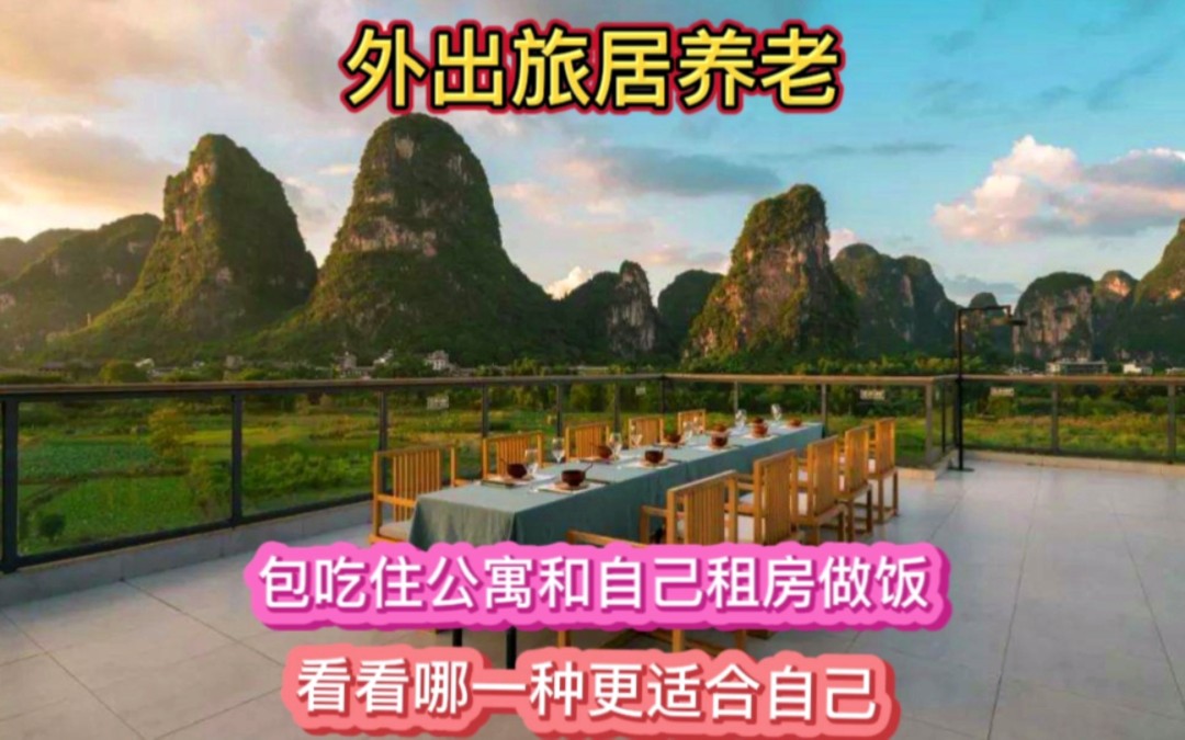 外出旅居养老,包吃住公寓和自己租房做饭,看看哪一种更适合自己