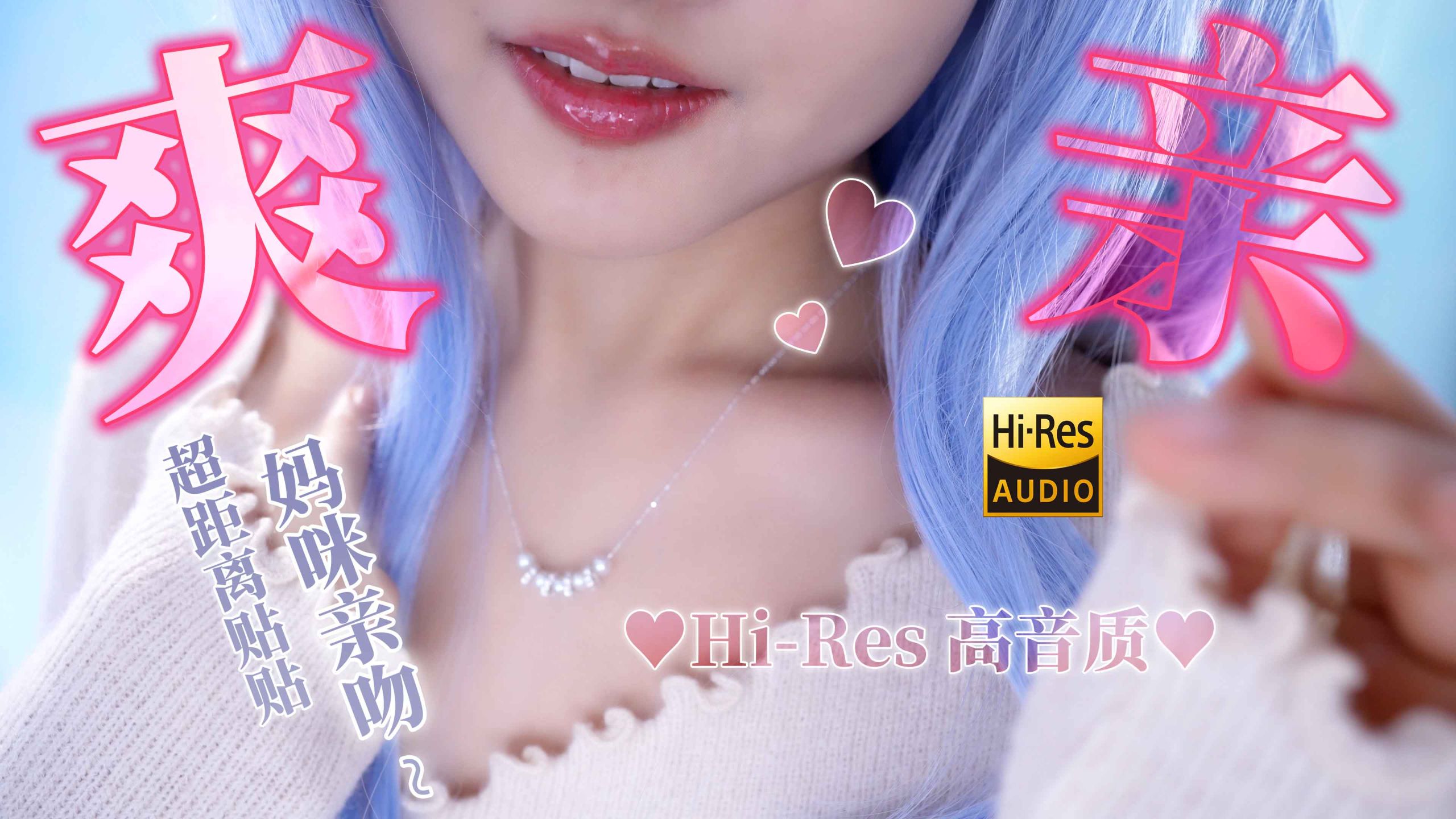 ASMR| 边喊小乖宝边亲亲你😙摸脸耳边热乎乎吐息低语..超距离温柔啵啵💓心都化啦~【4K/Hires无损音质】