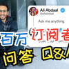 [Ali Abdaal | 中英字幕 ] 4百万订阅者问答 Q&A