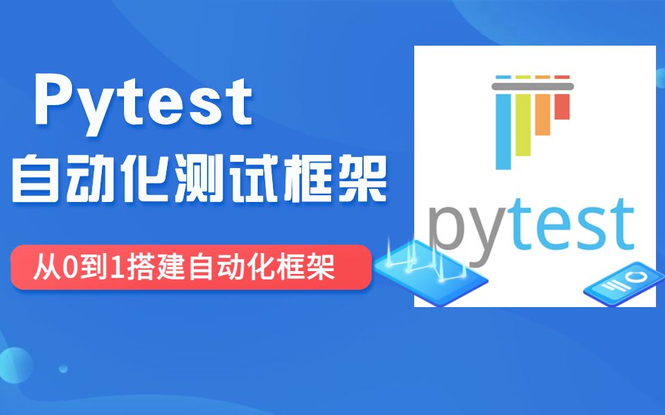 从0到1搭建Python+Pytest接口自动化测试框架(自制非机构)