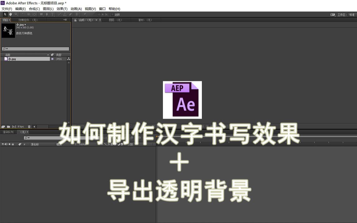 Ae 如何制作汉字书写效果 导出透明背景 哔哩哔哩 つロ干杯 Bilibili