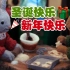 圣诞歌碰上治愈系羊毛毡动画——《圣诞快乐，新年快乐》