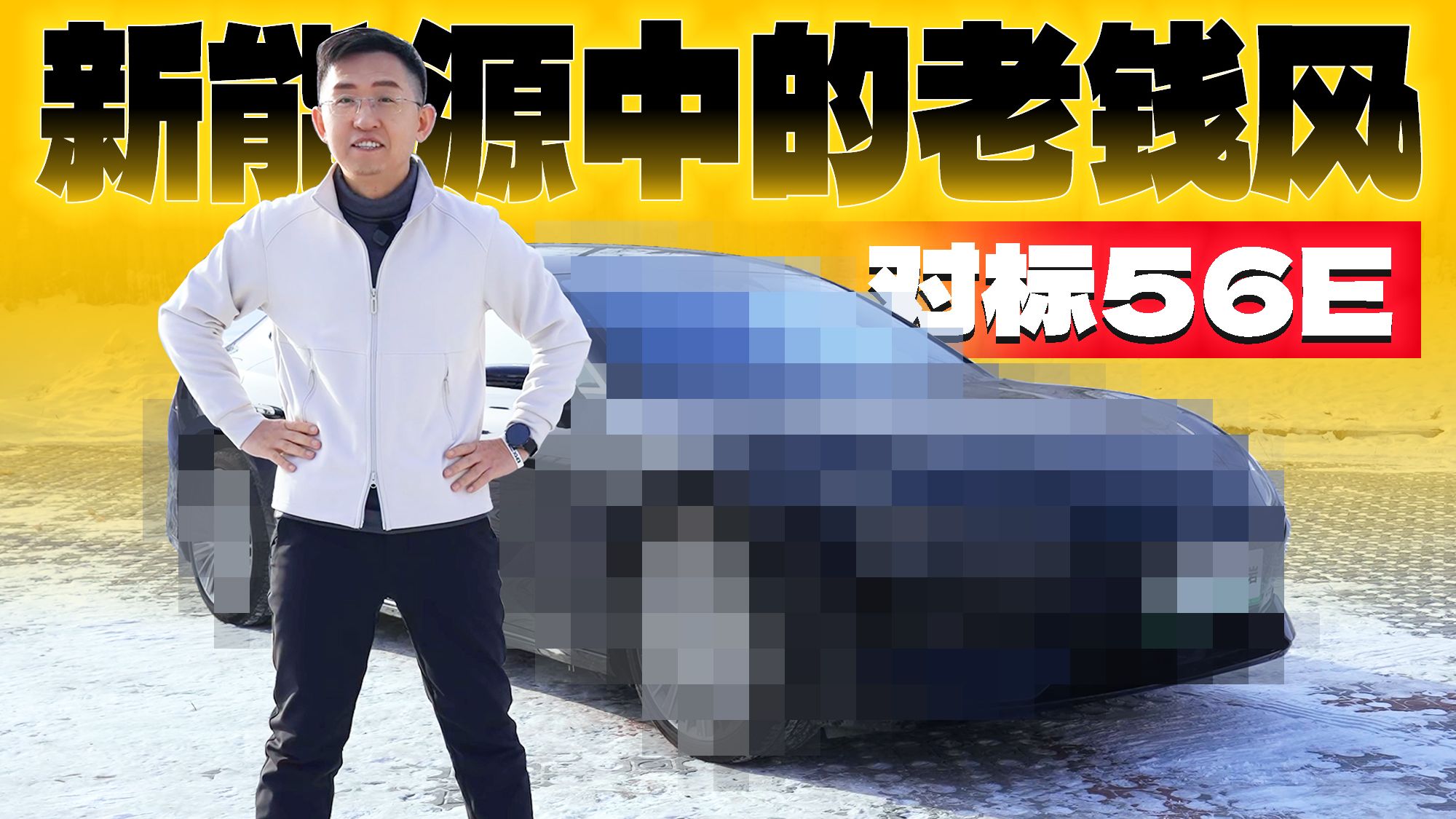 不到20%的人猜中 超100个实体按键？新能源中的豪华老钱风 对标56E有戏？ | 那岩KJMX【科技美学现场】问驾