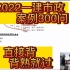 【有案例300问】2022一建市政-面授直播-李四德