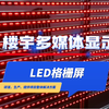楼宇多媒体显示LED格栅屏