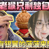 【兰林汉切片】孤寡老猴只剩独自一人！大家都有事情忙，忙点好呀！只有银翼的菠菠来陪你！（弹幕版
