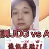 JDG vs AL——s15觉皇测电竞