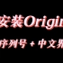 Origin百度网盘安装包+序列号+中文界面(完整流程)