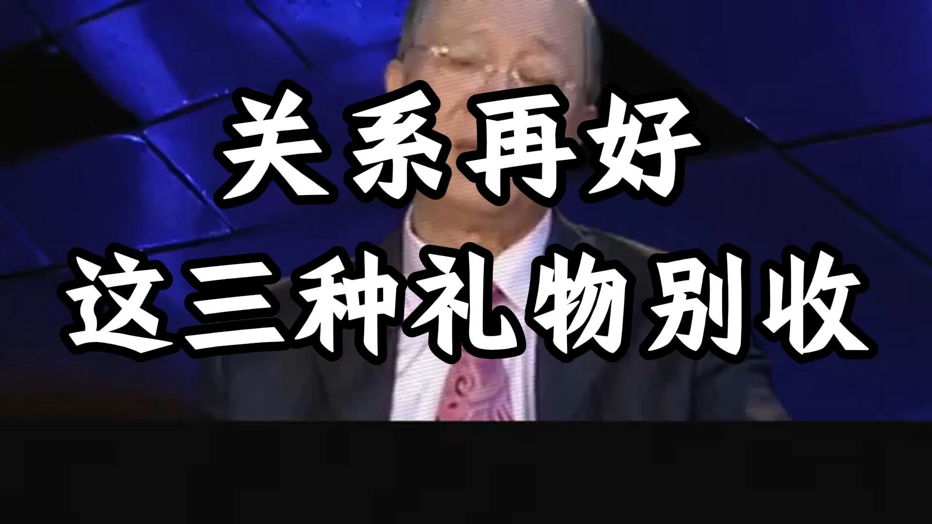 曾仕强教授：不要因为不好意思拒绝，就收下那些让你为难的礼物，最后为难的还是你自己，这三种礼物背后的代价，你可能根本承担不起。