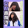 小春兰的故事（女性 留守儿童 未成年 恋爱 爱情 原生家庭 亲子关系 父母 代购 社会观察 社会学 女性主义