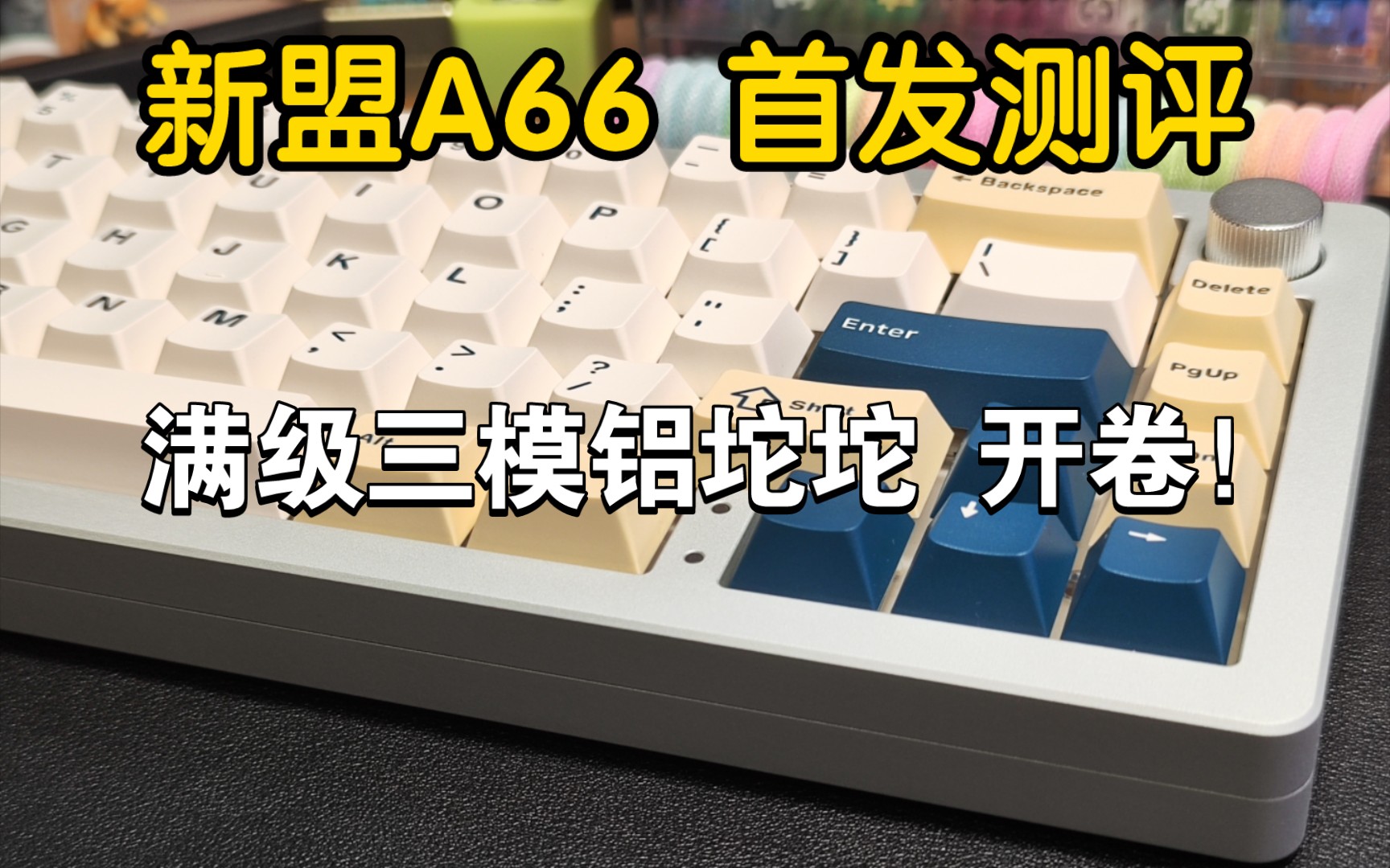 新盟A66 三模铝坨坨开卷！阳极氧化➕现阶段教科书式的内胆设计 声优乌梅子轴！首发开箱测评